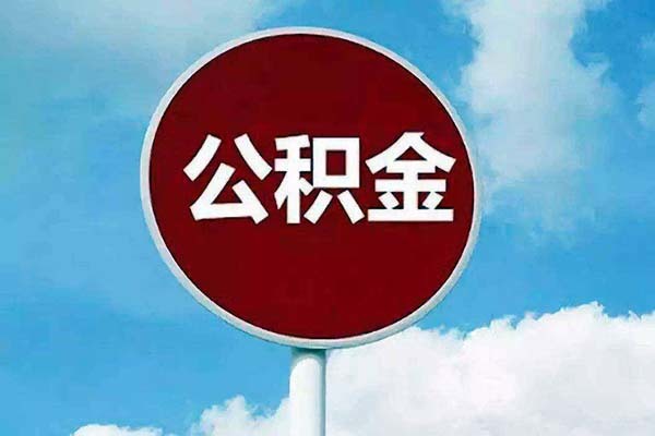 泉州提取公積金新政 泉州提取公積金新政策