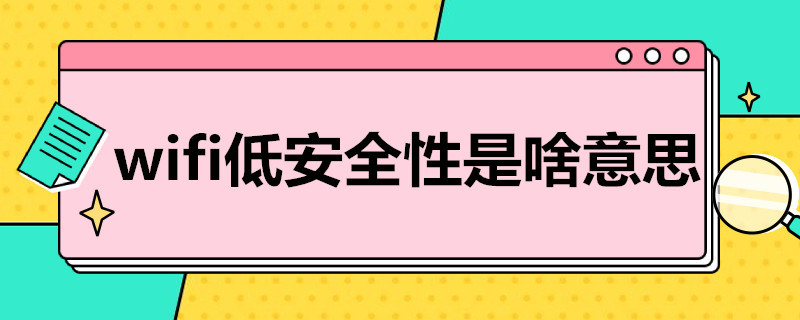 wifi低安全性是啥意思（wifi低安全性是啥意思呀）