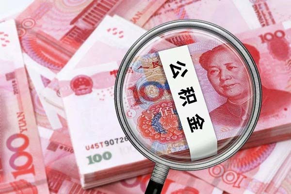 急用钱公积金怎么提现（公积金怎么提现到银行卡）