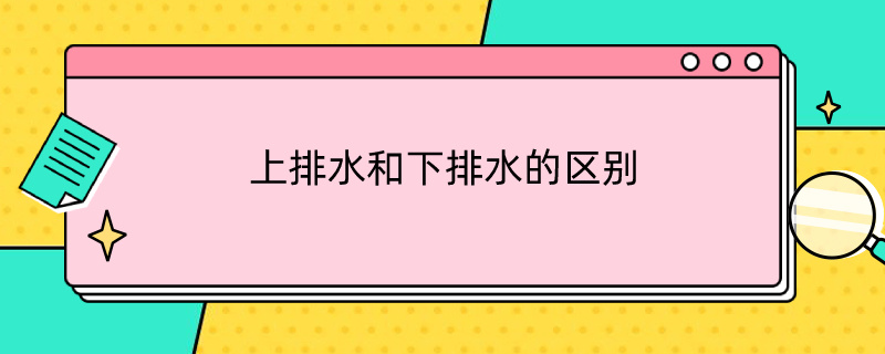 上排水和下排水的區(qū)別 上排水和下排水的區(qū)別優(yōu)缺點