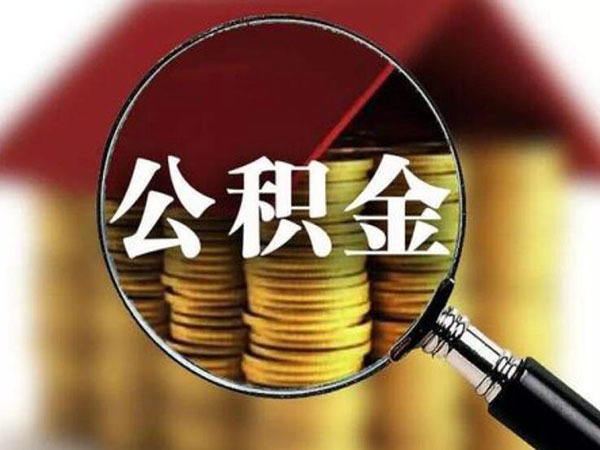 广州辞职了公积金怎么取 广州辞职了公积金怎么取不了