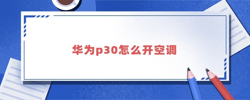 华为p30怎么开空调 华为p30如何开空调