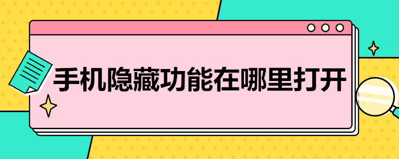 手机隐藏功能在哪里打开 vivo手机隐藏功能在哪里打开