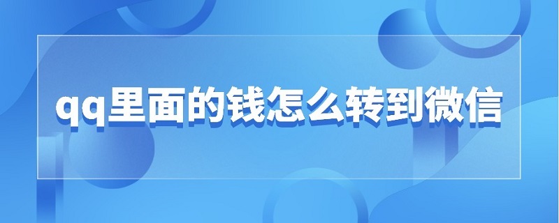 qq里面的钱怎么转到微信 QQ里面的钱怎么转到微信