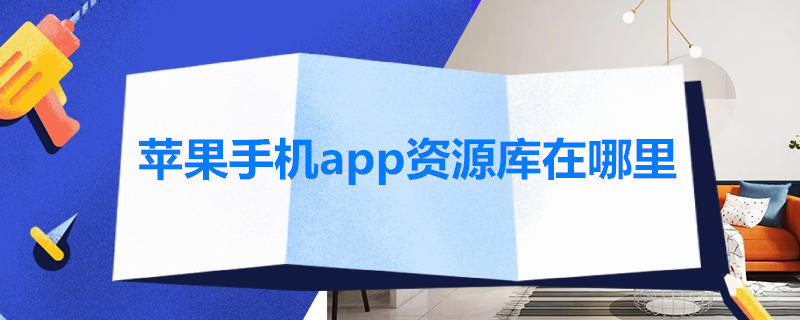 苹果手机app资源库在哪里 苹果手机的app资源库在哪