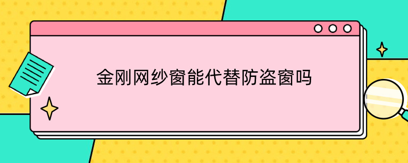 金刚网纱窗能代替防盗窗吗（金刚网纱窗可以防盗吗）