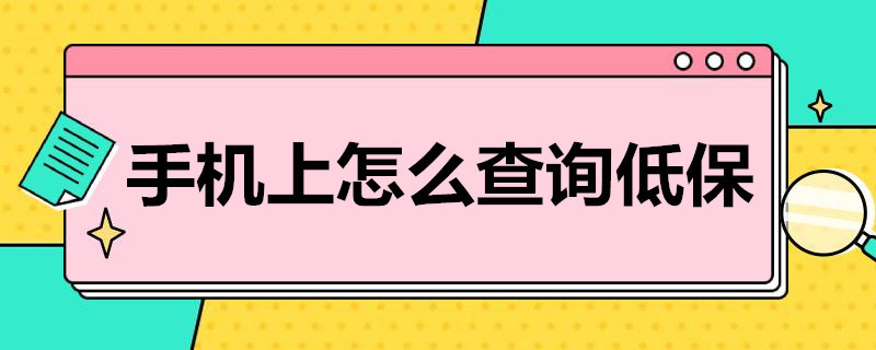 手機(jī)上怎么查詢低保（手機(jī)上怎么查詢低保名單）