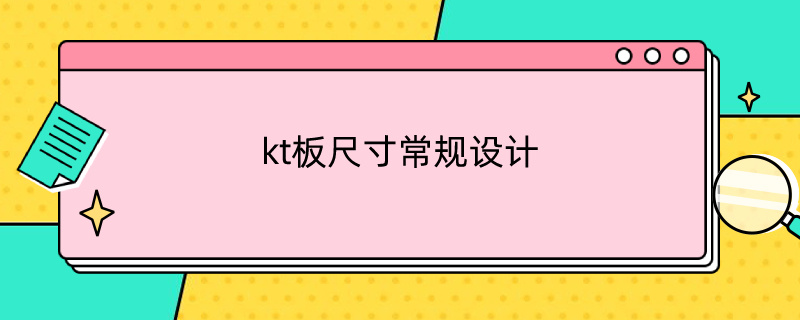 kt板尺寸常規(guī)設(shè)計（kt板設(shè)計尺寸比例）