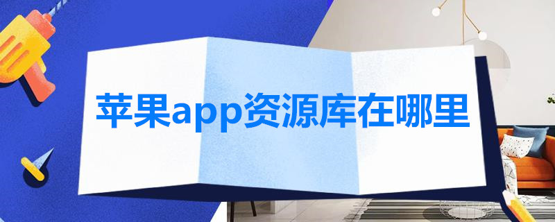 苹果app资源库在哪里（苹果app资源库在哪里删除应用）