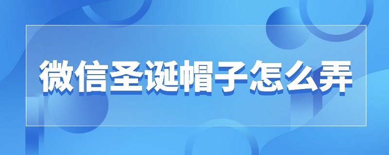 微信圣诞帽子怎么弄（微信圣诞节帽子怎么弄）