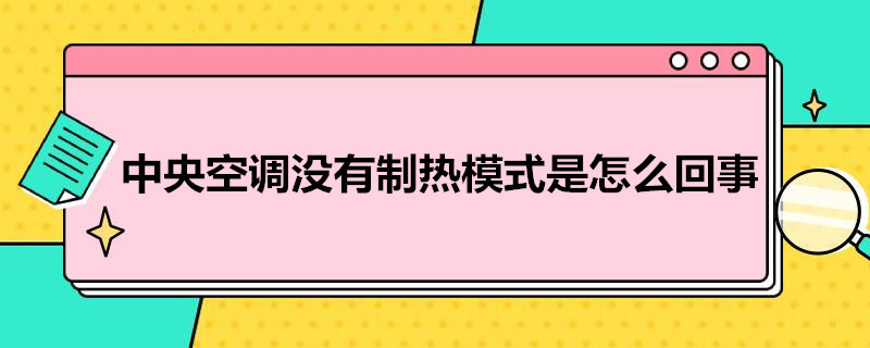 中央空調(diào)沒有制熱模式是怎么回事 中央空調(diào)沒有制冷模式是怎么回事