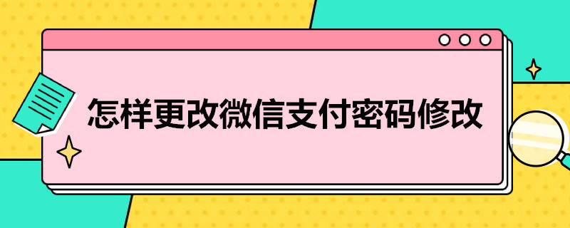 怎样更改微信支付密码修改 微信支付修改密码怎么改