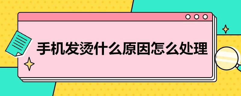 手机发烫什么原因怎么处理 华为p40手机发烫什么原因怎么处理