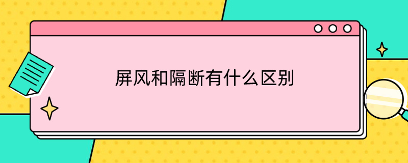 屏风和隔断有什么区别 屏风和隔断有什么区别图片