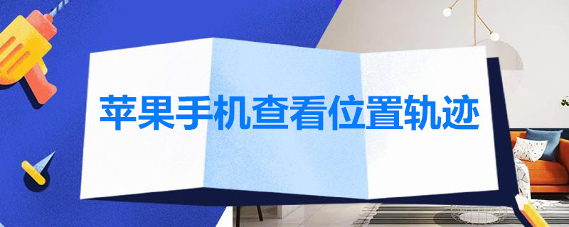 蘋果手機(jī)查看位置軌跡 蘋果手機(jī)查看位置軌跡當(dāng)天能查到嗎