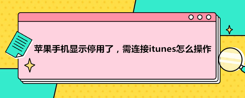 蘋果手機(jī)顯示停用了,需連接itunes怎么操作