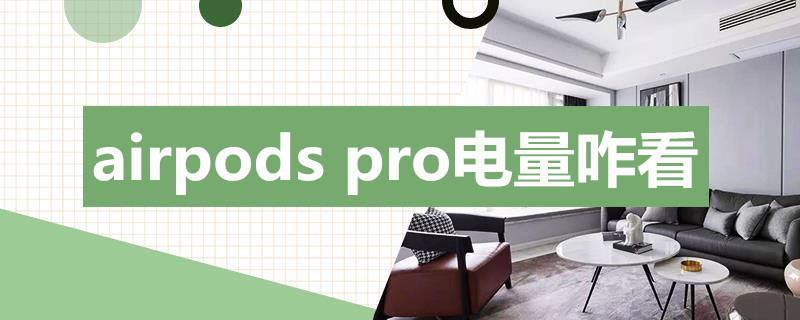 airpods pro電量咋看