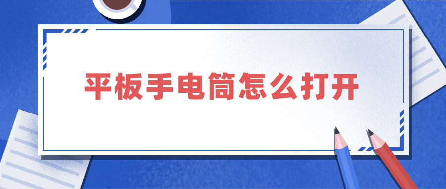 平板手電筒怎么打開（蘋果ipad平板手電筒怎么打開）