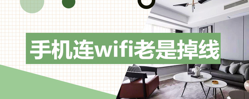 手机连wifi老是掉线 手机连wifi老是掉线是哪里出了问题