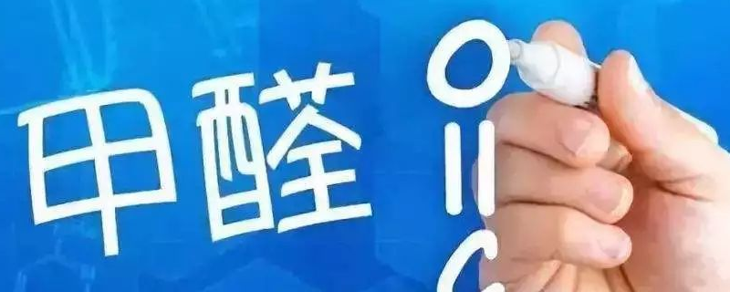 甲醛标准范围多少正常 甲醛标准范围多少正常婴儿可以住