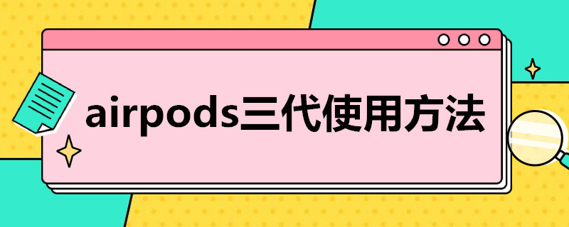 airpods三代使用方法（airpods三代使用方法按键切歌）