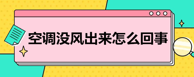 空調(diào)沒(méi)風(fēng)出來(lái)怎么回事（格力空調(diào)沒(méi)風(fēng)出來(lái)怎么回事）