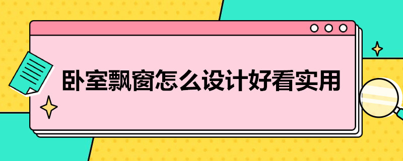 卧室飘窗怎么设计好看实用（卧室飘窗怎么设计好看实用视频）