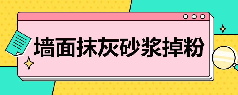 墙面抹灰砂浆掉粉 墙面抹灰砂浆掉粉怎么处理