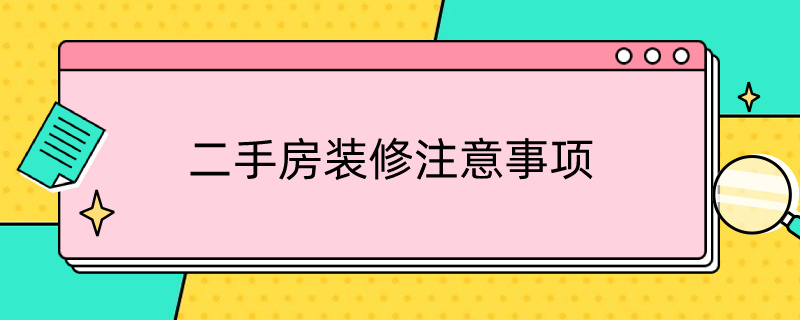 二手房装修注意事项（二手房装修攻略）