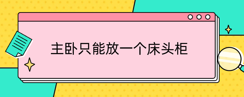 主卧只能放一个床头柜（主卧只能放一个床头柜怎么办）