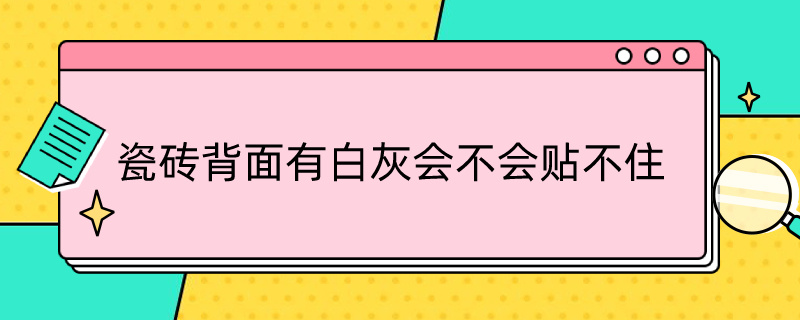 瓷砖背面有白灰会不会贴不住 瓷砖背面有白灰是不是质量不好