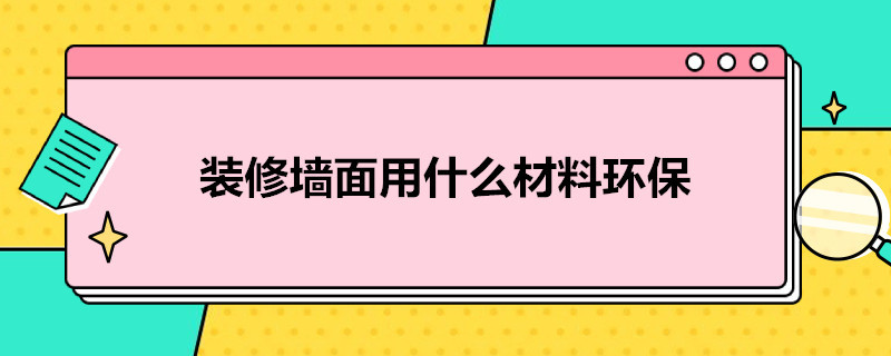 装修墙面用什么材料环保 装修墙面用什么材料环保还耐脏