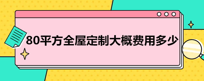 80平方全屋定制大概费用多少（80平方全屋定制大概费用多少元）