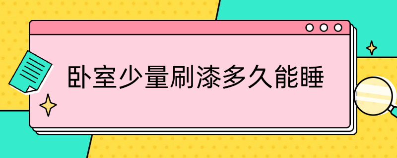 卧室少量刷漆多久能睡（卧室少量刷漆多久能睡人）