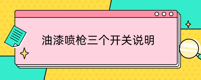 油漆喷枪三个开关说明 油漆喷枪三个开关说明书图片