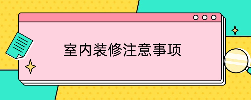 室内装修注意事项（室内装修注意事项告知书）