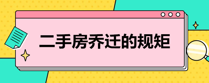 二手房乔迁的规矩 买二手房乔迁注意事项