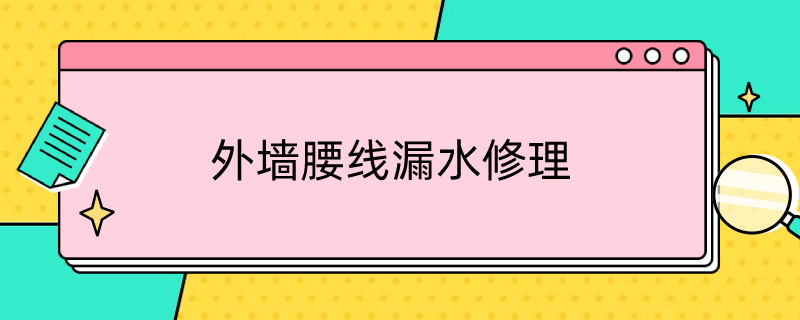 外墙腰线漏水修理（外墙腰线漏水处理方法）