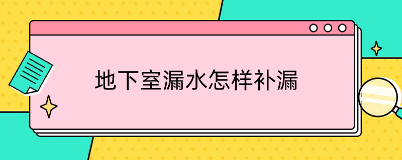 地下室漏水怎样补漏（地下室底板漏水怎样补漏）