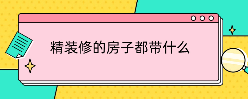 精装修的房子都带什么 精装修的房子都包括什么