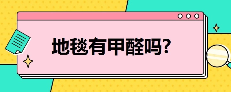 地毯有甲醛吗 客厅地毯有甲醛吗