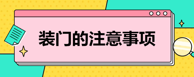 装门的注意事项 装门的注意事项与技巧