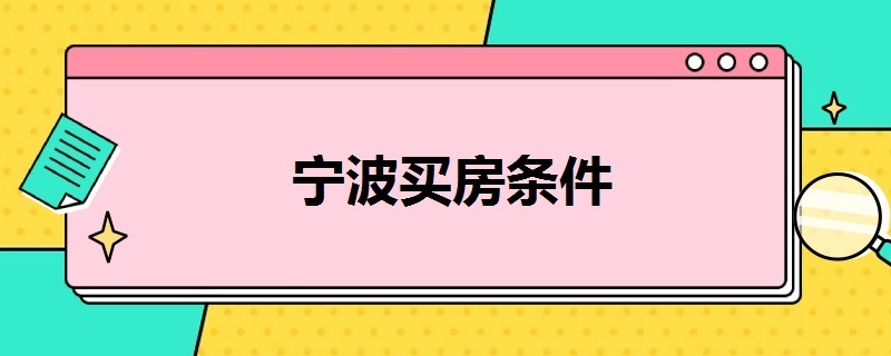 寧波買房條件（寧波買房條件2022）