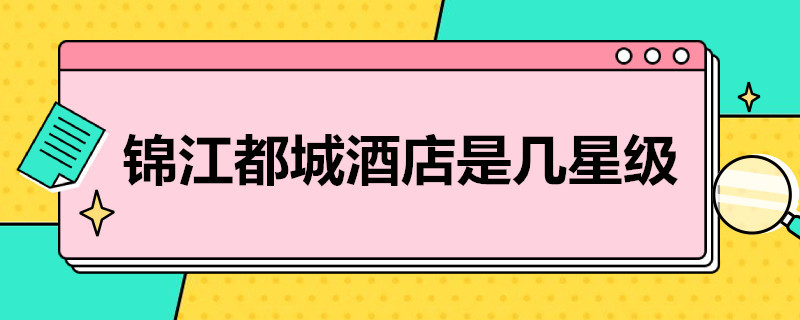 錦江都城酒店是幾星級（武漢錦江都城酒店是幾星級）