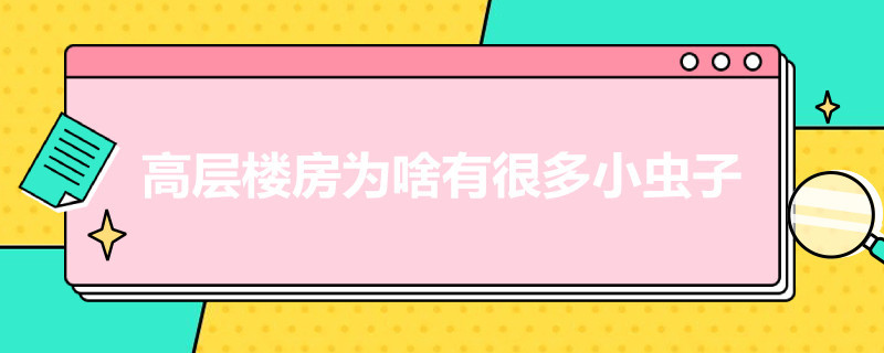 高层楼房为啥有很多小虫子 为什么高楼还有很多虫子