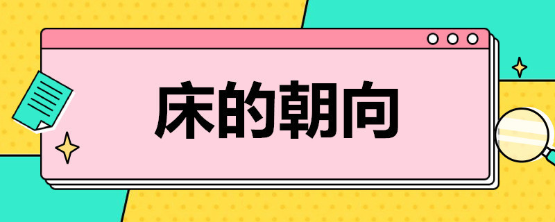 床的朝向（床的朝向会影响睡眠吗）