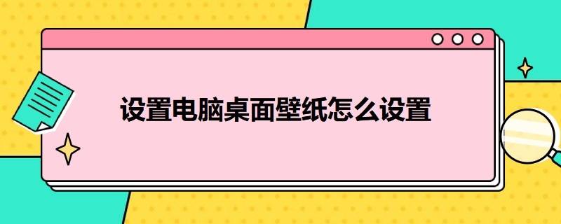 設(shè)置電腦桌面壁紙?jiān)趺丛O(shè)置 設(shè)置電腦桌面壁紙?jiān)趺丛O(shè)置不了