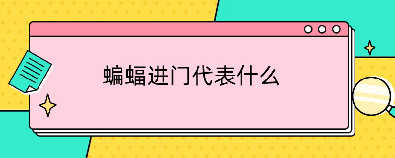 蝙蝠进门代表什么 蝙蝠进门预示着什么