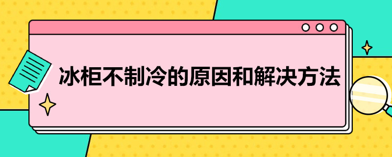 冰柜不制冷的原因和解决方法（家用冰柜不制冷的原因和解决方法）