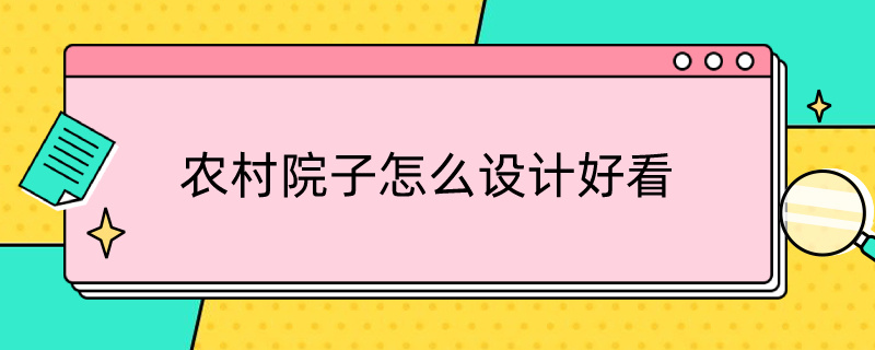 农村院子怎么设计好看（农村院子怎么设计好看又实用）